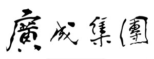 廣成生物科技股份有限公司
